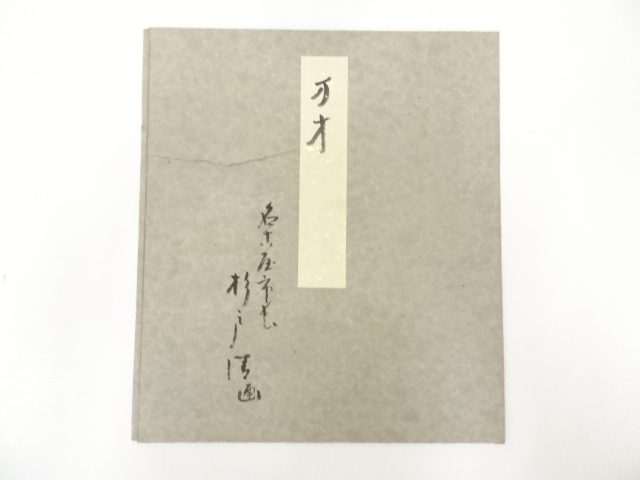 道具 ] - 道具 元名古屋市長杉戸清筆 万才図 肉筆色紙 | ネット